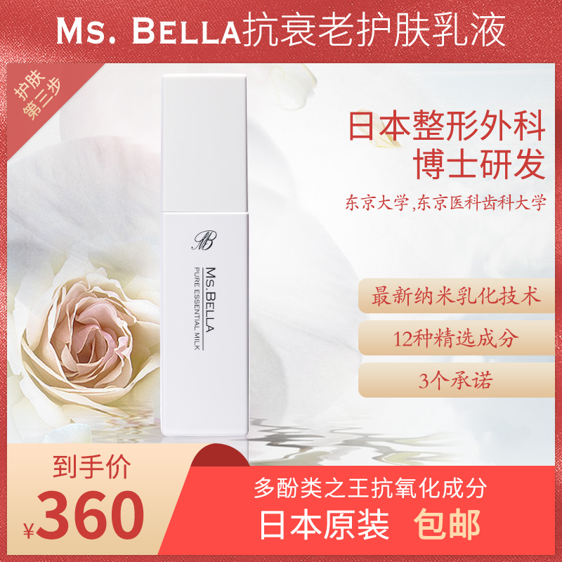 乳液日本原装进口Ms.Bella抗老抗皱保湿敏感肌适用孕妇可用