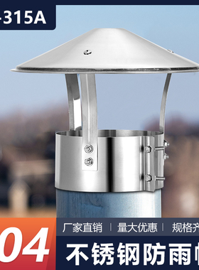 不锈钢烟囱防雨帽排烟帽排气管帽烟道室外烟筒盖防风帽土灶壁管罩