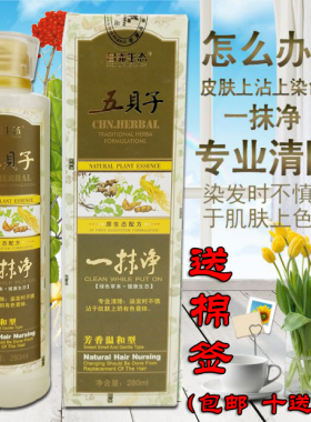 汉邦五贝子一抹净去除染发剂一擦净清洗剂残留清除皮肤染发膏药水