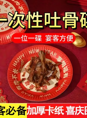 一次性餐盘一次性吐骨碟餐盘圆形加厚卡纸喜庆新年本命年宴客餐具
