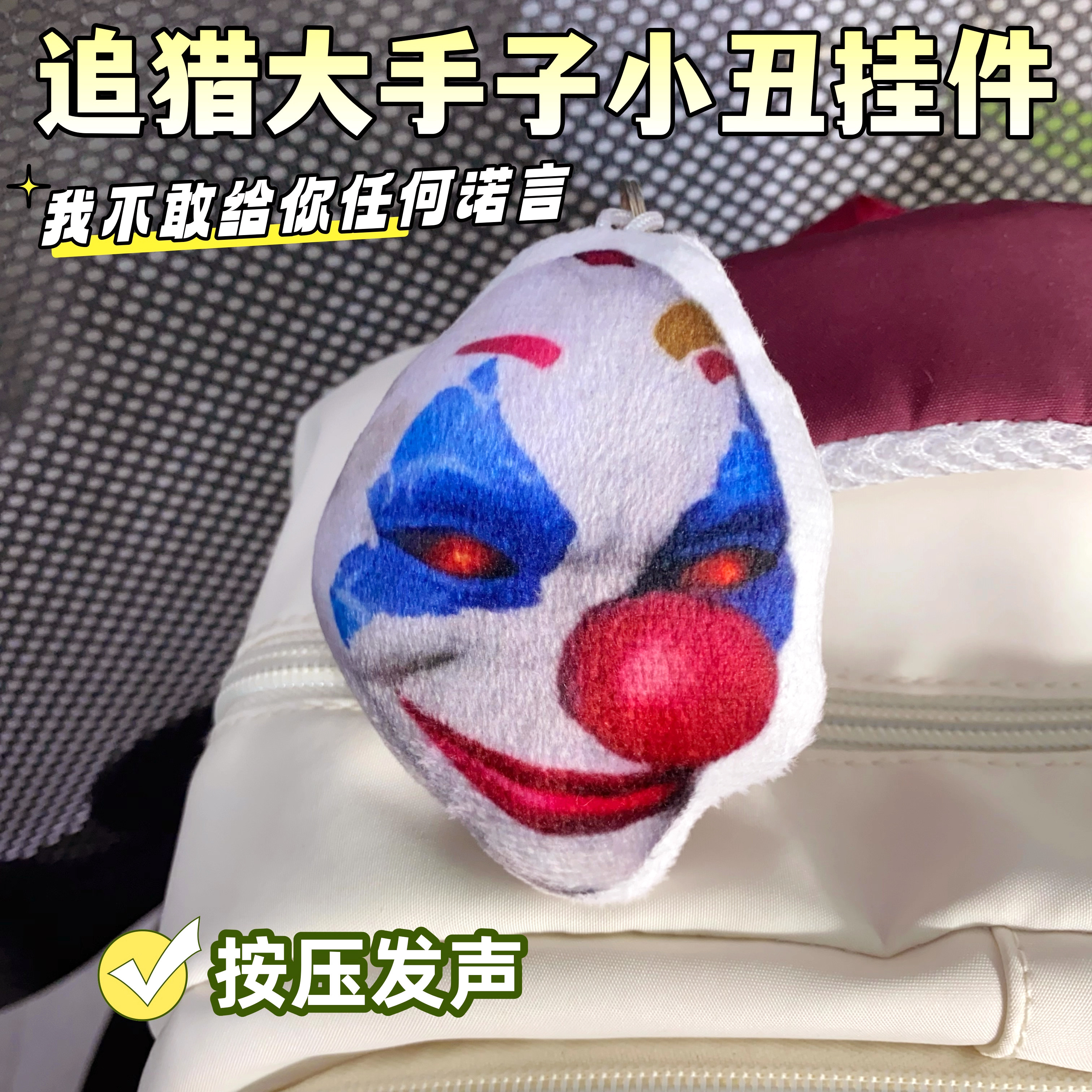 小丑面具毛绒发声钥匙扣包挂件