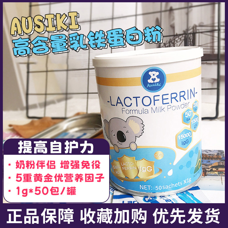 澳洲Ausiki乳铁蛋白粉婴幼儿儿童孕妇老人抵抗力50袋