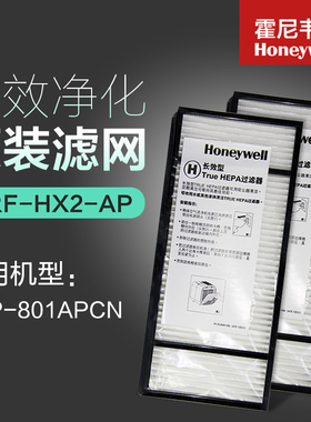 Honeywell/霍尼韦尔HAP-801APCN活性炭HRF-E2/HEPA滤网HRF-HX2-AP