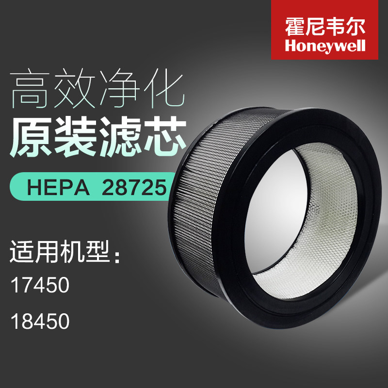 霍尼韦尔Honeywell空气净化器HEPA滤芯网28725适用于17450 18450