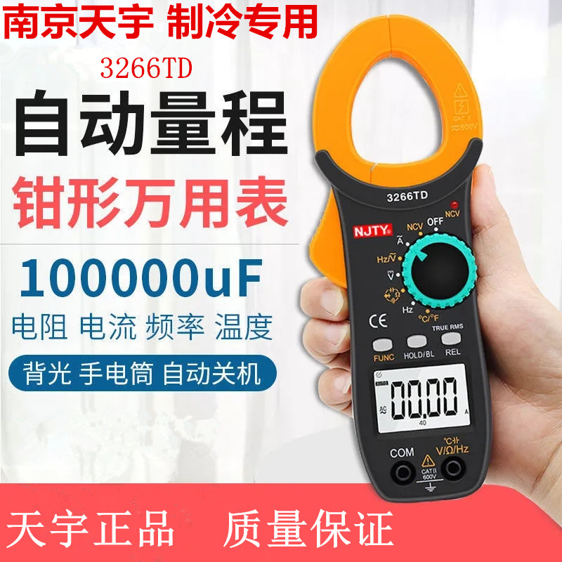 南京天宇防烧钳形表制冷专用