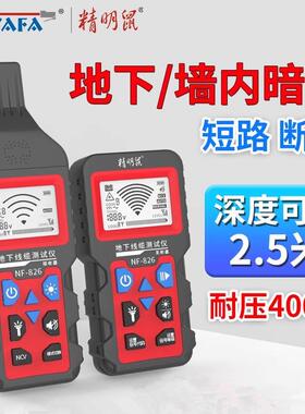 精明鼠寻线仪NF-826地下电缆墙内电线寻线器断点强电暗线探测电工