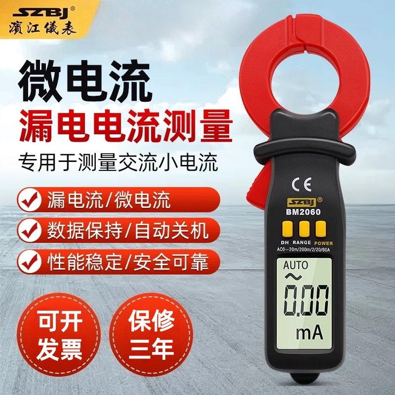 滨江BM2060高精度毫安钳形表数字漏电流表多功能万用表交流微电流图片