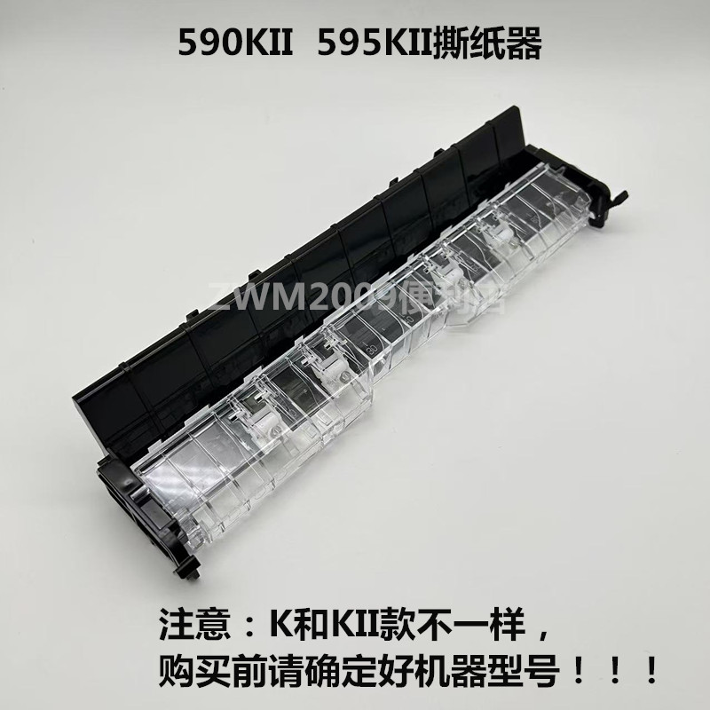 适用爱普生595KII 590KII 590K2 595K2撕纸器 出纸器切纸器压纸器
