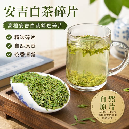 2026年新安吉白茶兰花香高碎500g