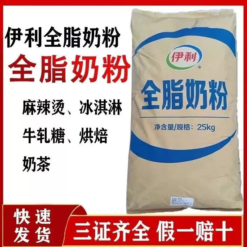 伊利全脂奶粉25kg商用冲泡