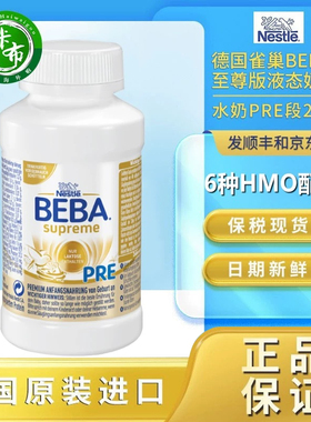 6种HMO德国雀巢BEBA至尊Pre段液态配方水奶婴幼儿200ml*12瓶原装