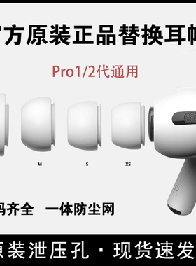 原装Airpodspro1/2一二代耳塞耳帽硅胶套适用于苹果三3代耳机配件