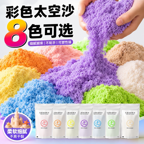 元派太空沙安全不粘手彩沙玩具