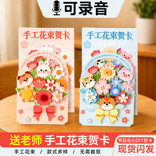 教师节礼物可录音花束贺卡送老师