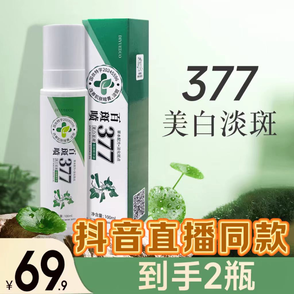 直播同款迪悦朵百斑喷377美白祛斑精华油抖音正品保证