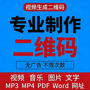 二维码定制服务视频图片文字音频转二维码PDF文件商品信息制作