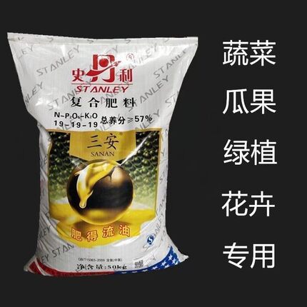 史丹利三安19-19-19复合肥花肥肥料蔬菜肥果树肥农用高产氮磷钾肥