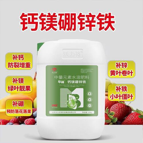 正品钙镁硼锌铁水溶肥中