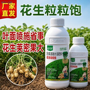 沃巴盾花生膨大粒粒饱多胎多果分权下针剂绿叶壮棵抗重茬增产肥料