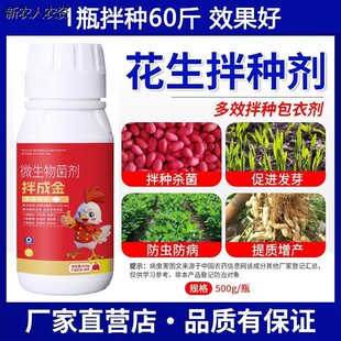 花生拌种剂花生种子专用包衣剂催芽壮苗促生长防病防虫增产浸种剂