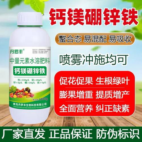 正品钙镁硼锌铁叶面肥螯
