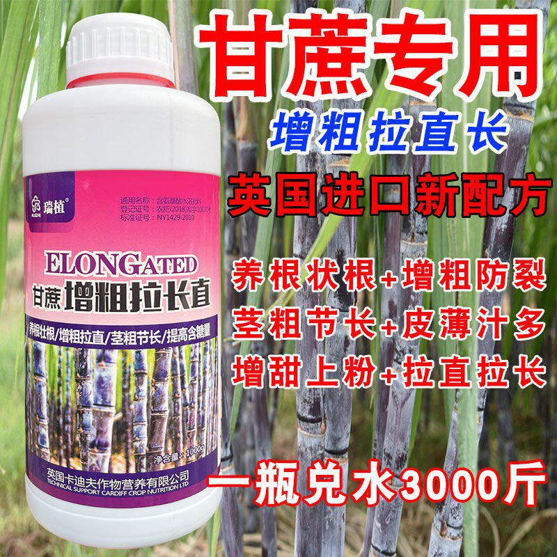 甘蔗专用叶面肥膨大素拉长素长粗拉直灵抗倒伏增甜上粉防裂药