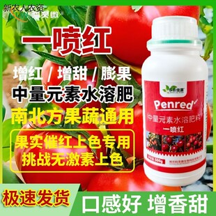 一喷红强效增色催红素果蔬通用促进果实着色增红叶面肥