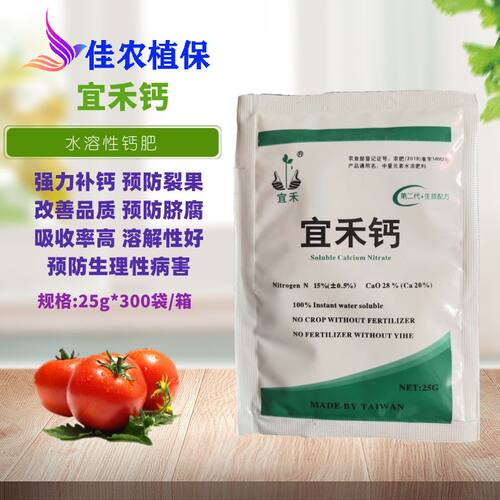 宜禾钙 水溶肥叶面肥 瓜果蔬菜高效补钙预防苦痘病脐腐病裂果25g