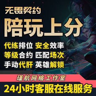 无畏契约 契约代练无畏瓦洛兰特排位上分定级赛代肝通行陪玩上分