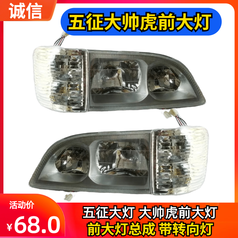 五征大帅虎前大灯总成 五征原车富华大帅虎大灯总成 转向灯