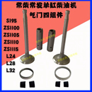 L24 常柴气门四配套195 1115 1110 L28柴油气门四配套四组件 1105