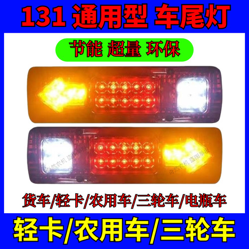 农用车通用尾灯倒车灯总成货车轻卡改装刹车灯电动三轮车LED尾灯