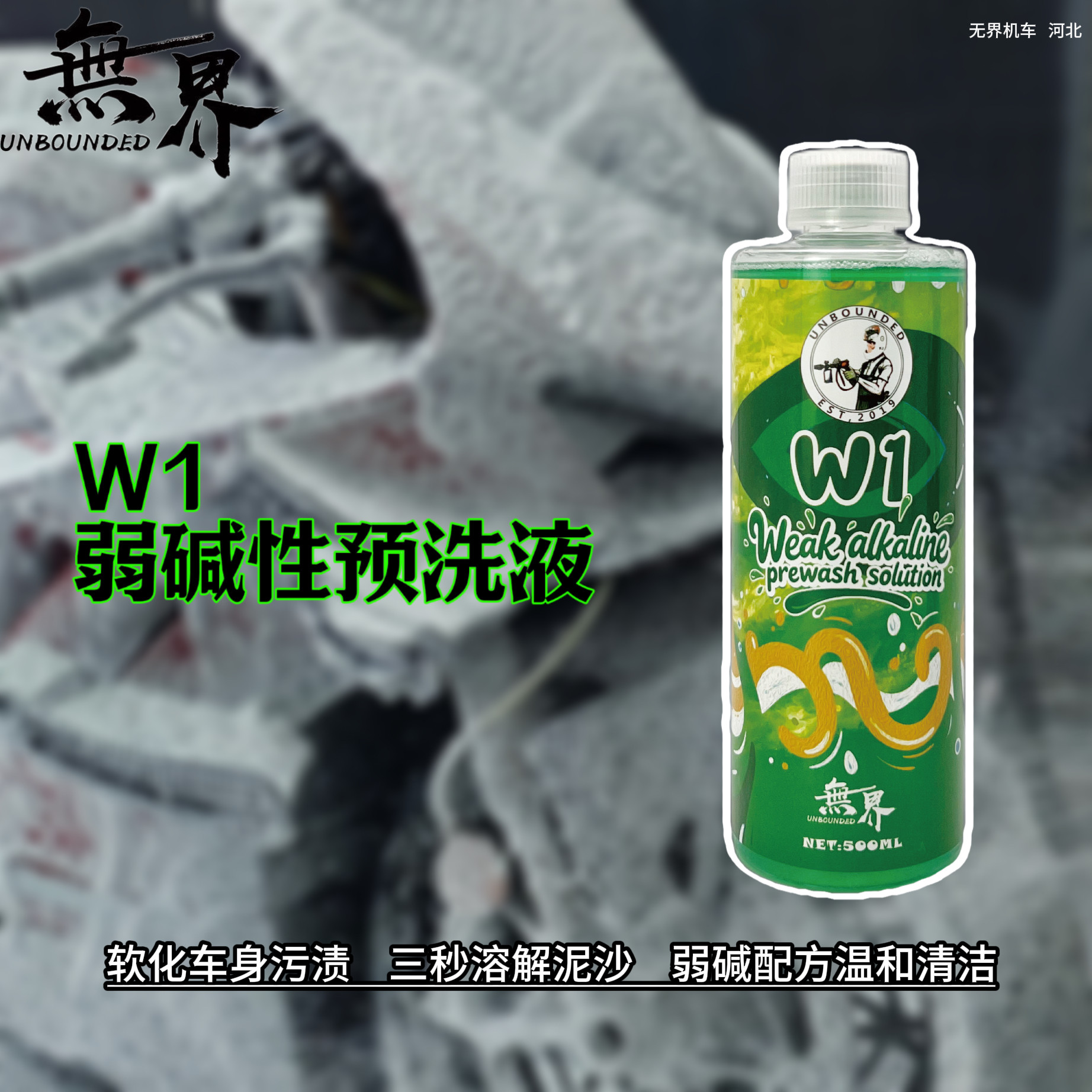 无界 W1 机车摩托车专用预洗液 A1S升级款