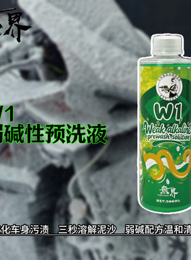 无界 W1 机车摩托车专用预洗液 A1S升级款