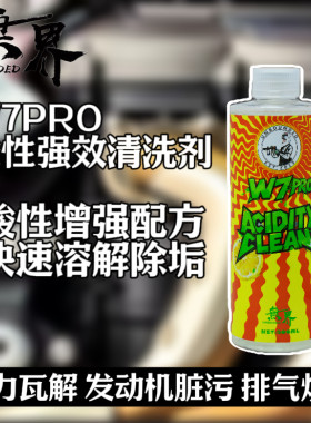 无界W7PRO强效电镀排气清洗剂