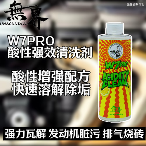 无界W7PRO强效电镀排气清洗剂