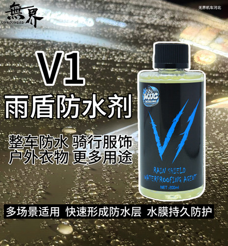 无界机车V1防水剂骑行服饰防水剂防水膜持久防水