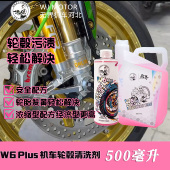 A6升级款 无界 轮胎轮毂清洗剂 机车专用轮毂清洗剂 W6PLUS