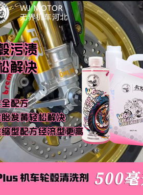 无界 W6PLUS 机车专用轮毂清洗剂 轮胎轮毂清洗剂 A6升级款