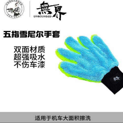 无界 五指毛绒洗车手套毛绒熊掌擦车打泡刷车清洁不伤漆