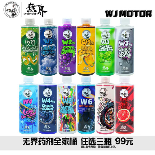无界 药剂全家桶 任选三瓶套餐 可重复选择 无界机车 机车精洗