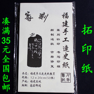 手工拓印连史纸篆刻钤印拓碑拓边拓印纸 印搞转印纸临摹纸连四纸
