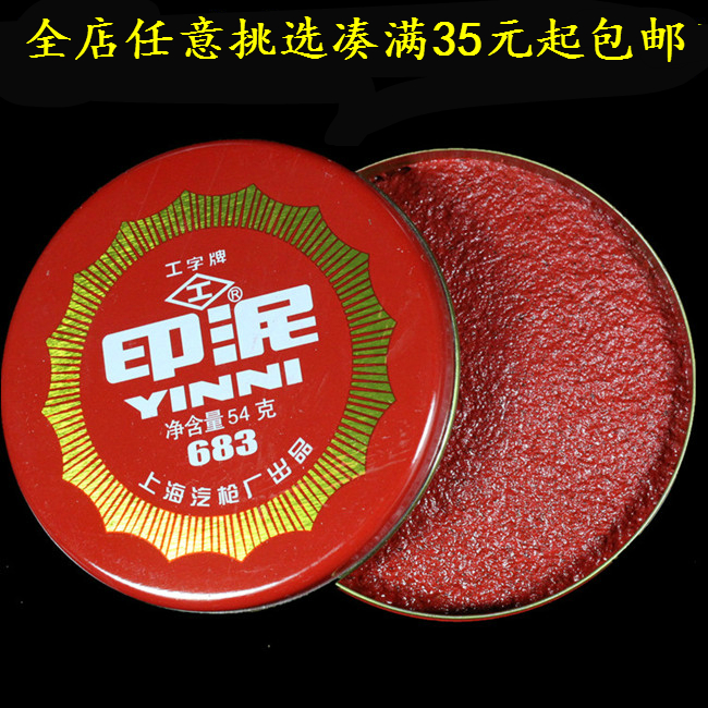 工字牌印泥盒装金石篆刻印章石姓名朱砂红色印台办公盖章批发包邮