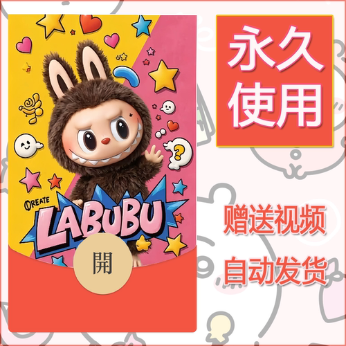 新款永久微信红包封面拉布布4自制皮肤diy可爱素材