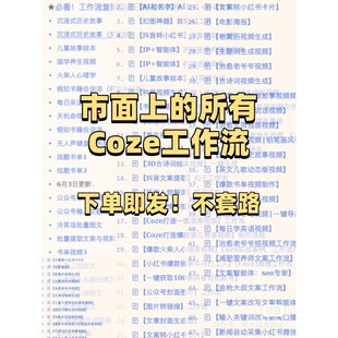 扣子coze工作流成品260+直接覆制到空间coze扣子教程 coze智能体