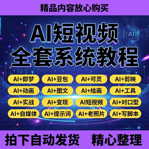 AI短视频专业教程全套自动发货