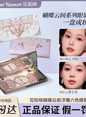花知晓眼影盘蝴蝶云肩
