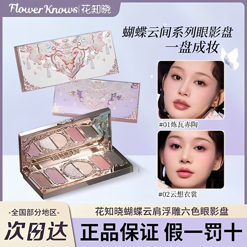 花知晓眼影盘蝴蝶云肩