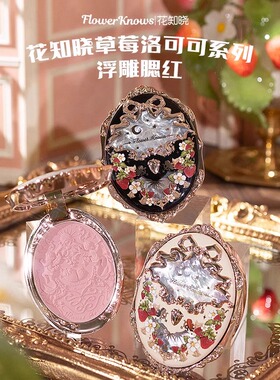 现货花知晓草莓洛可可浮雕腮红月光礼赞色显白正品膨胀哑光百搭