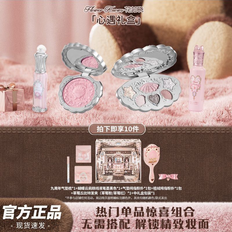 【礼盒装】花知晓心遇礼盒彩妆活动女友惊喜生日礼物九周年气垫梳